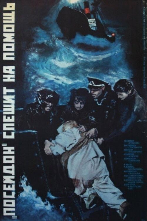 The Poseidon Rushes to Help 1977 official movie poster