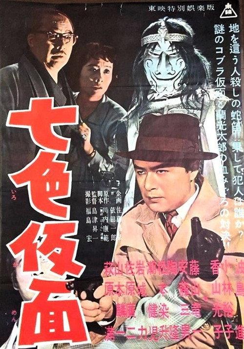 Seven-Color Mask 1959 official movie poster