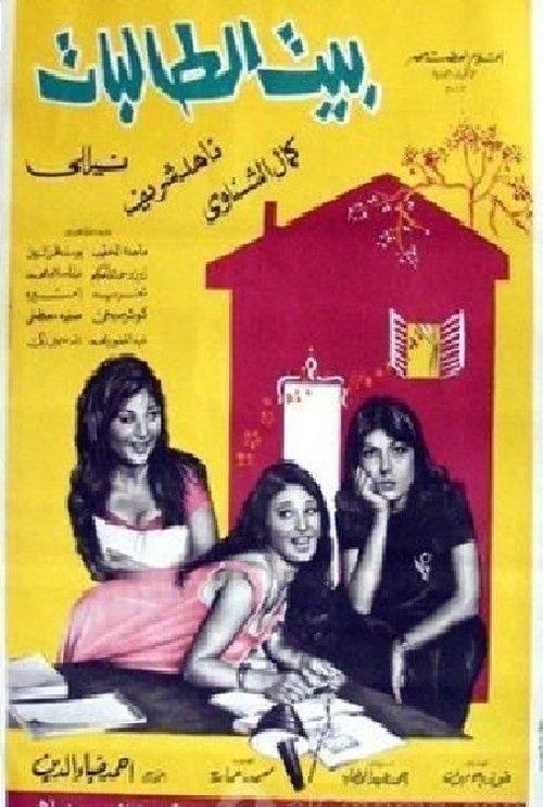 The House of Female Students 1967 official movie poster