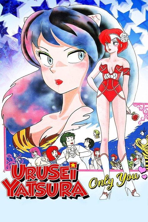 Urusei Yatsura: Only You 1983 official movie poster