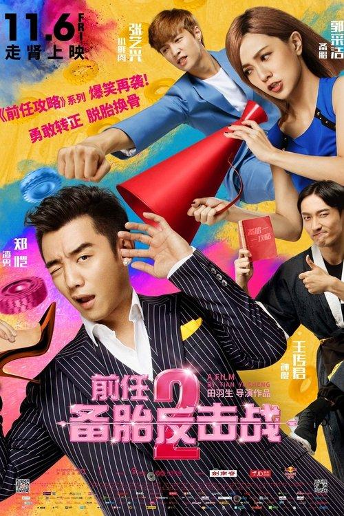 Ex-Files 2: The Backup Strikes Back 2015 official movie poster