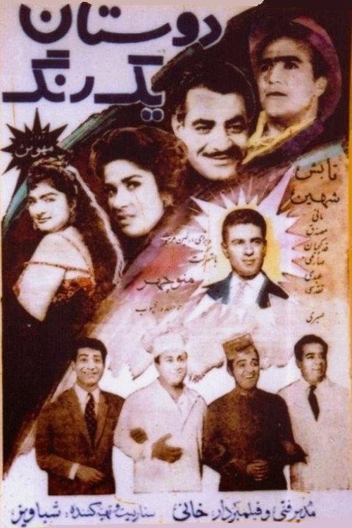 Empathetic Friends 1960 official movie poster