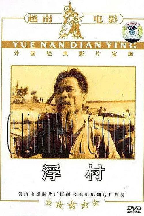 Floating Village 1964 official movie poster