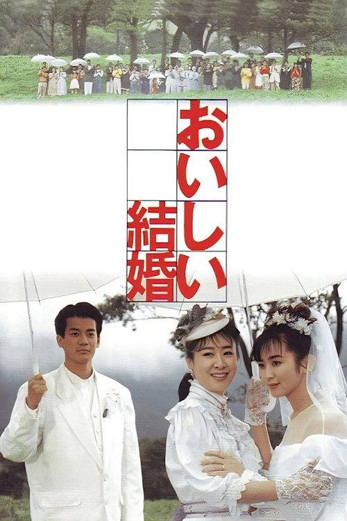 A Desirable Marriage 1991 official movie poster