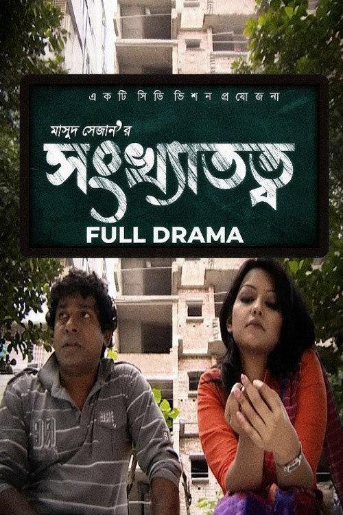 Shonkhatotto 2014 official movie poster