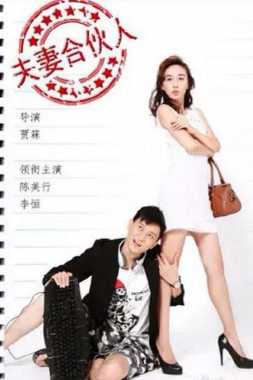 Husband and Wife Partner 2015 official movie poster