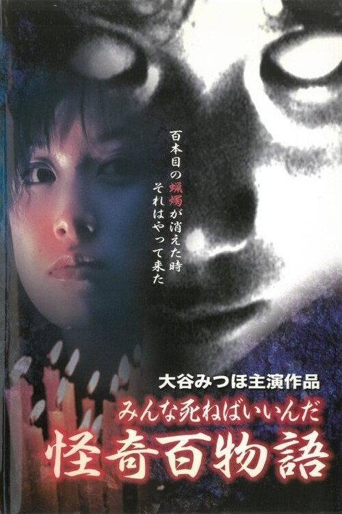 Kaiki Hyakumonogatari: Minna Shineba Iinda 2000 official movie poster