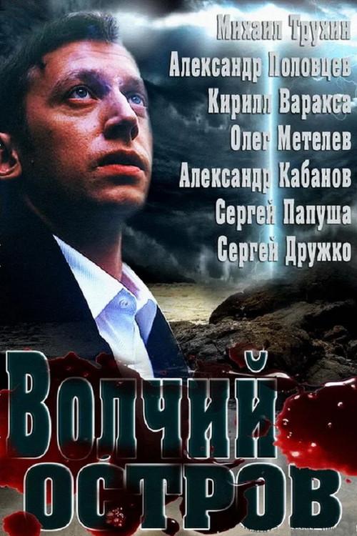 Wolf Island 2013 official movie poster