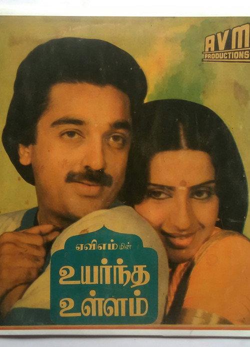 Uyarndha Ullam 1985 official movie poster