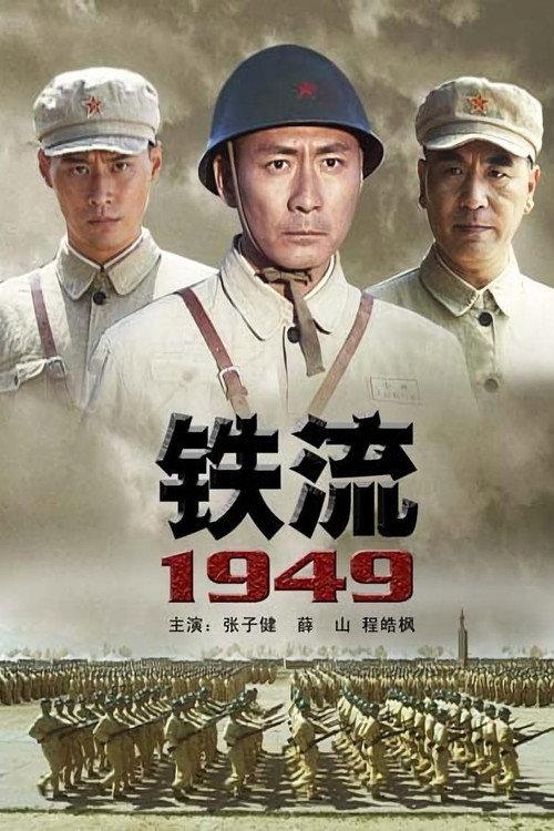 铁流1949 2009 official movie poster