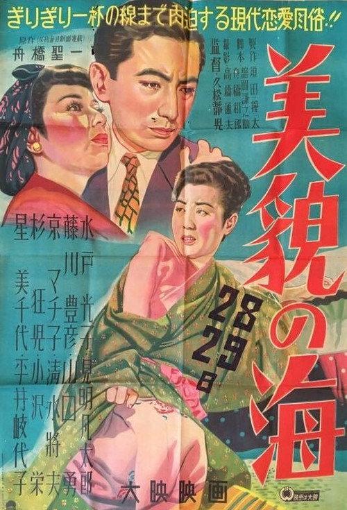 The Sea of Beauty 1950 official movie poster