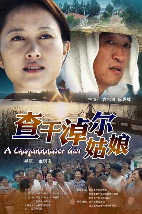 A Changannaoer Girl 2011 official movie poster