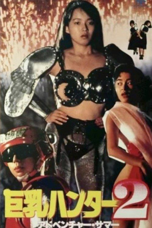 Big Boobs Buster 2: Adventure Summer 1990 official movie poster
