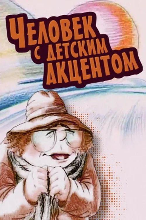 The Man with the Childlike Accent 1987 official movie poster