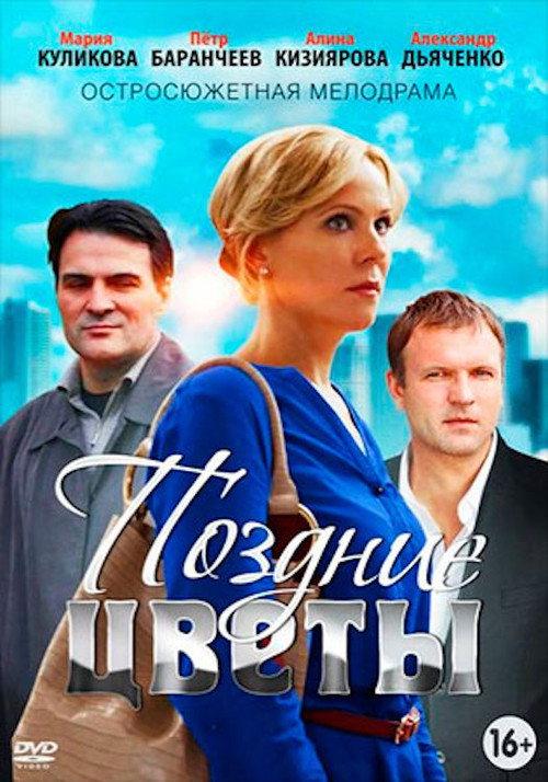 Belated Flowers 2015 official movie poster