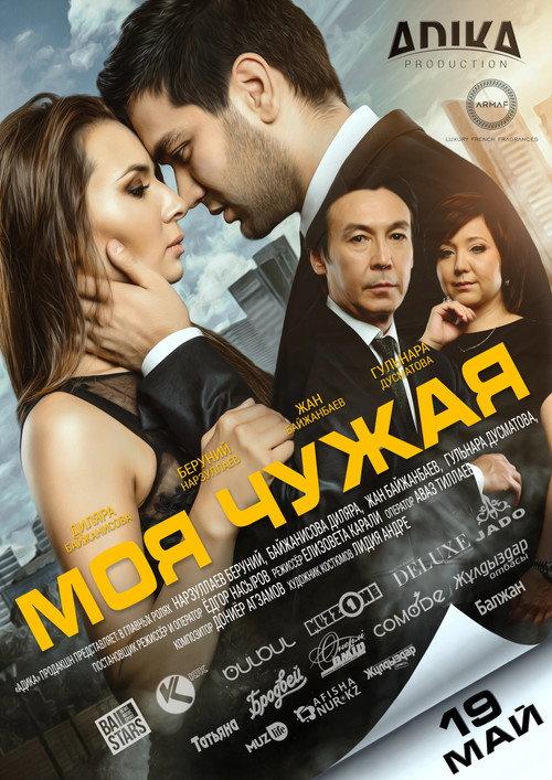 My Stranger 2016 official movie poster