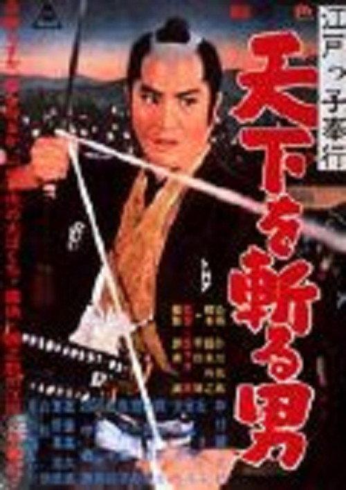 An Edo Magistrate 1961 official movie poster