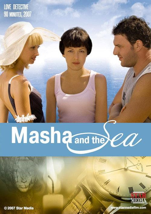 Masha and the Sea 2008 official movie poster