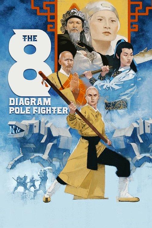 The 8 Diagram Pole Fighter 1984 official movie poster