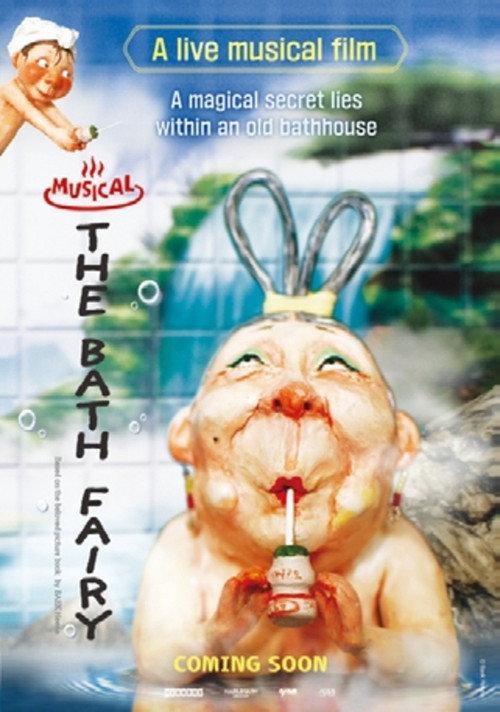 Musical the Bath Fairy 2026 official movie poster