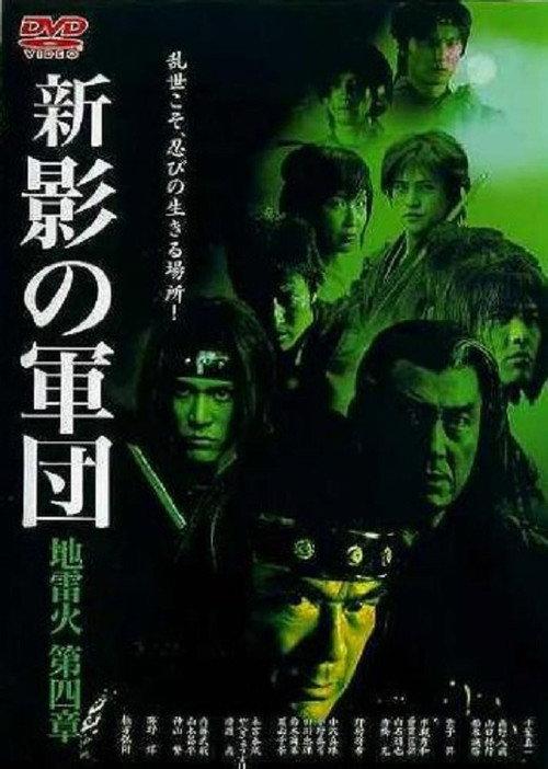 New Shadow Warriors IV: Jiraika 2 2004 official movie poster