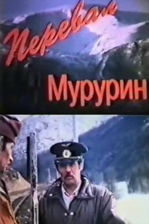The Mururin Pass 1994 official movie poster