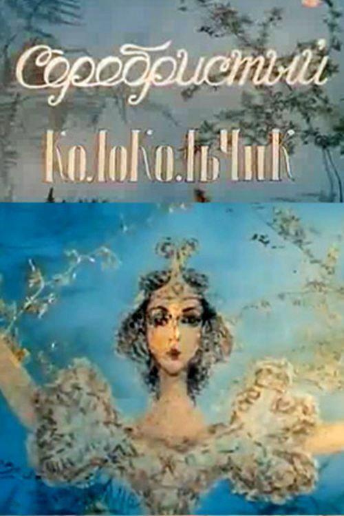 Silver Bell 1986 official movie poster