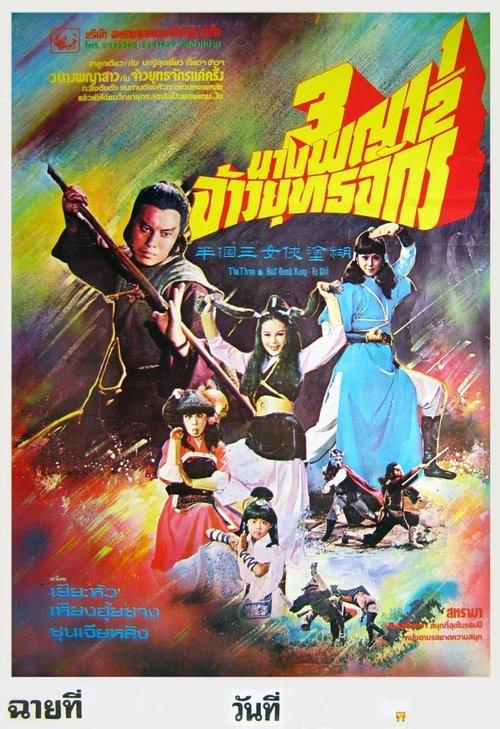 Kung Fu Girls 1978 official movie poster