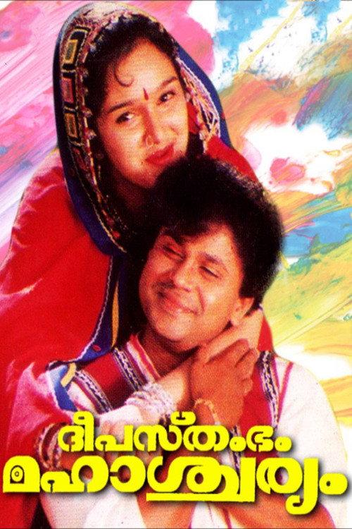 Deepasthambham Mahascharyam 1999 official movie poster