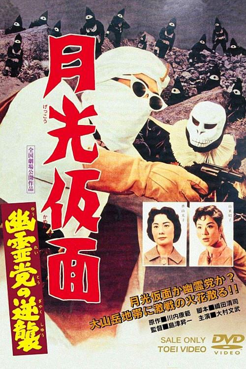 Moonlight Mask: The Challenging Ghost 1959 official movie poster
