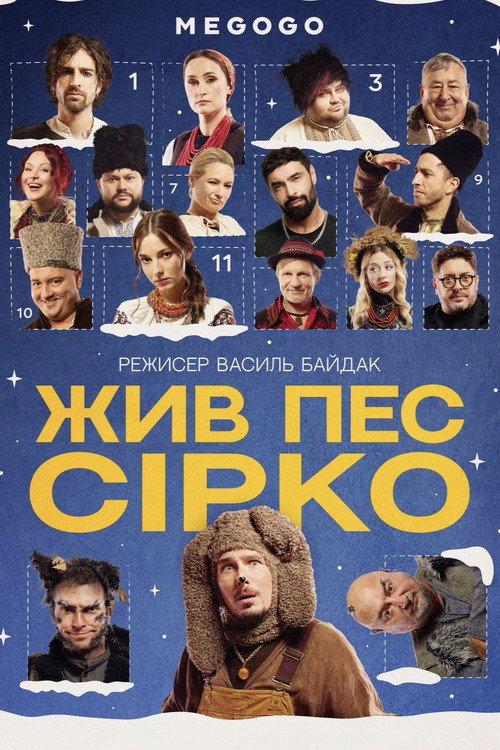 There Was Dog Sirko 2025 official movie poster