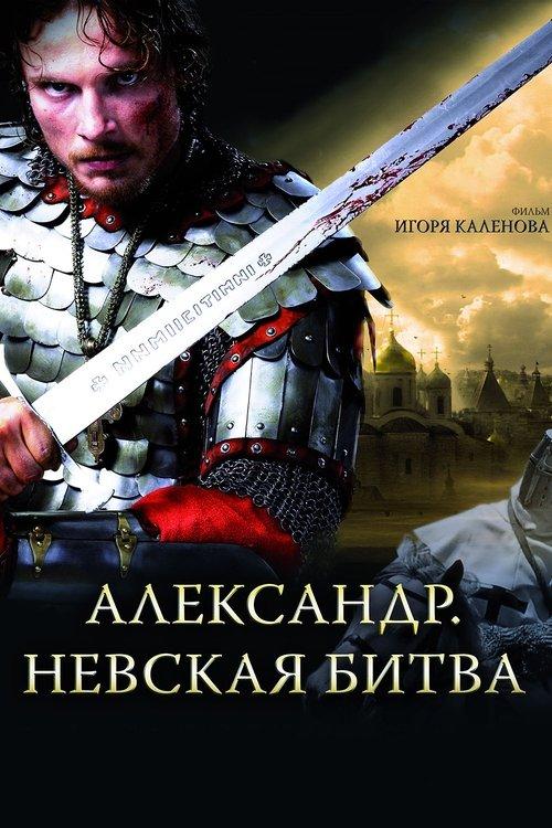 Alexander: The Neva Battle 2008 official movie poster