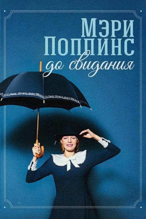 Mary Poppins, Goodbye 1983 official movie poster