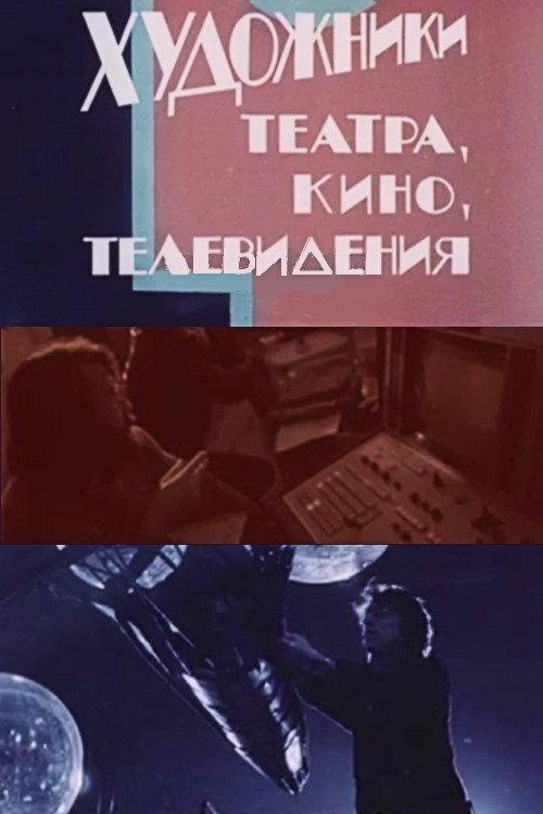 Artists in Theatre, Film and Television 1988 official movie poster