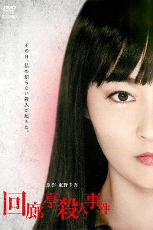 Murder in the Kairotei 2011 official movie poster