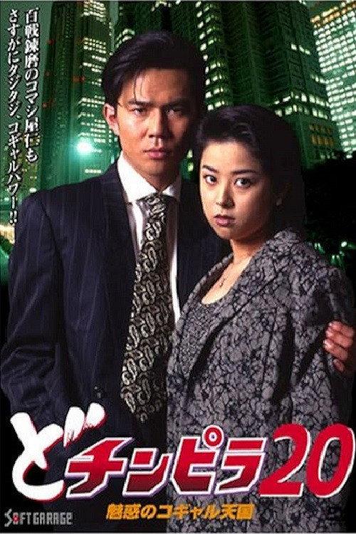 Dochinpira 20: The Enchanting Kogyaru Heaven 1997 official movie poster