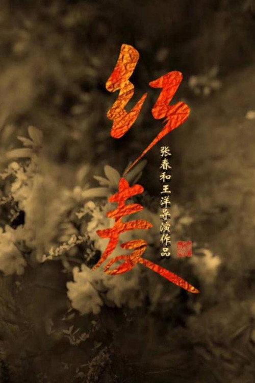 The Red Memory 2022 official movie poster
