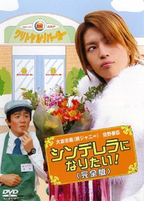 Cinderella ni Naritai 2006 official movie poster