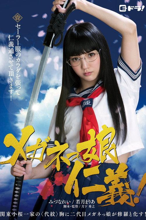 The Glasses Yakuza Girl 2015 official movie poster