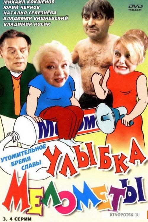 The Smile of Melometa 2002 official movie poster