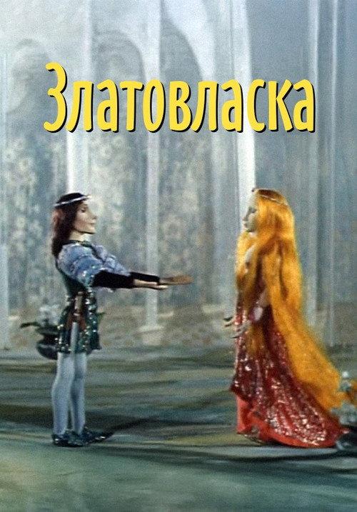 Goldilocks 1978 official movie poster