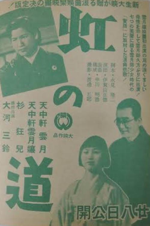 Niji no michi 1942 official movie poster