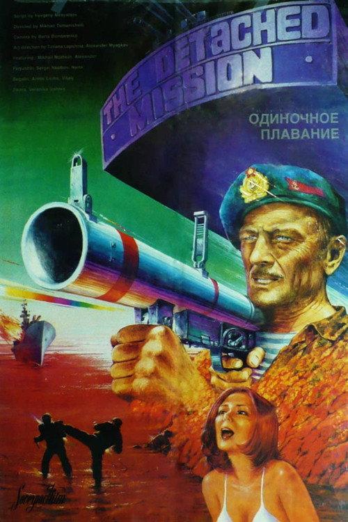 The Detached Mission 1986 official movie poster