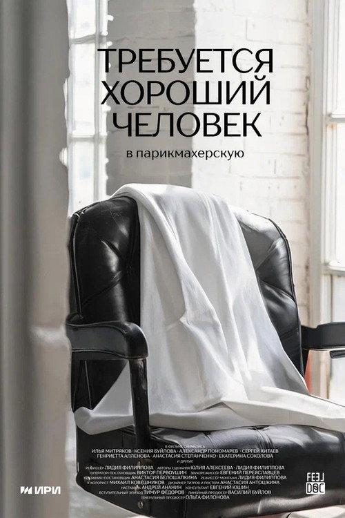 Looking For a Good Person For Hairdressing Salon 2024 official movie poster
