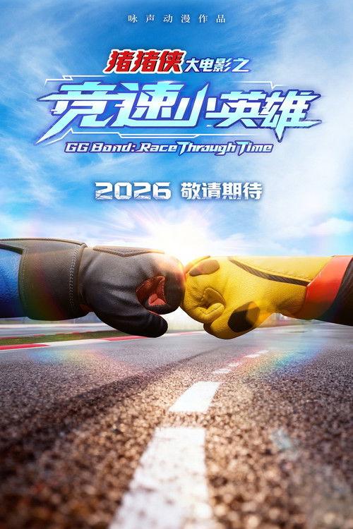 GG Bond: Race Through Time 2026 official movie poster