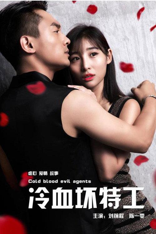 Cold Blood Evil Agents 2018 official movie poster