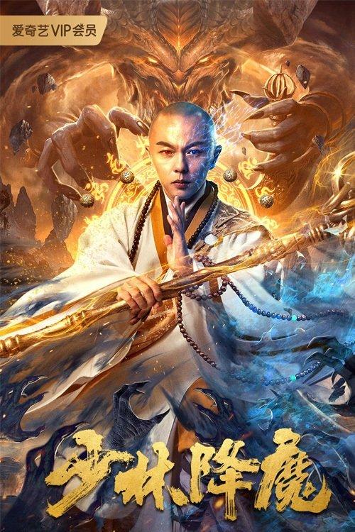 Shaolin Conquering Demons 2020 official movie poster