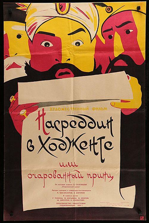 Nasreddin in Khujand, or the Enchanted Prince 1960 official movie poster