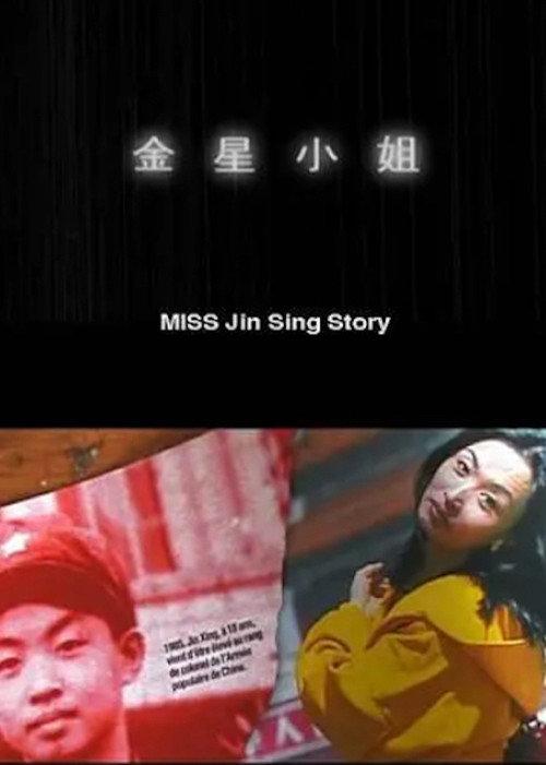 Miss Jin Sing Story 2000 official movie poster