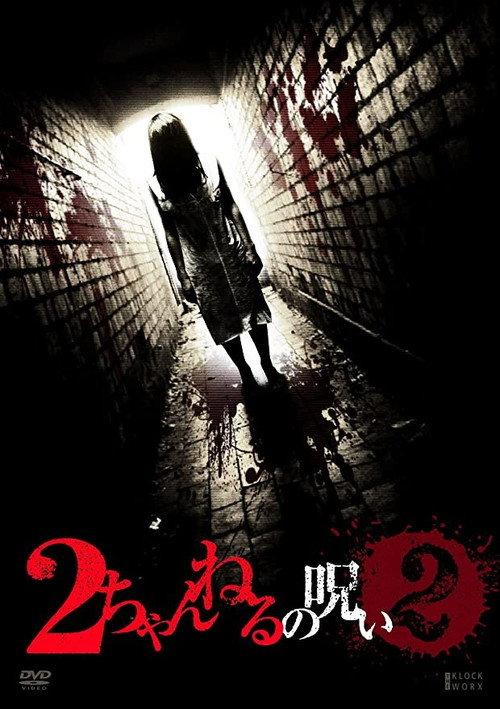 2 Channel no Noroi - VOL. 2 2011 official movie poster